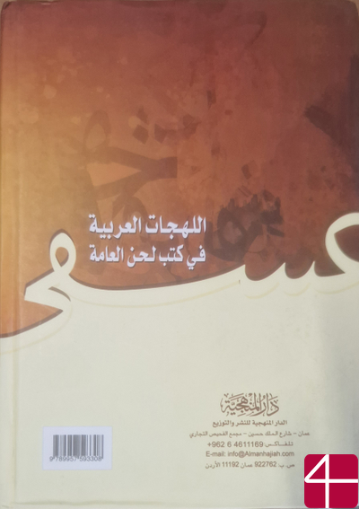 Арабские диалекты в книгах всеобщей речи