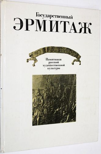 Государственный Эрмитаж. Памятники русской художественной культуры. Альбом. М.: Советский художник. 1977г.