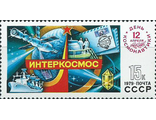 4889. День космонавтики. "Интеркосмос"