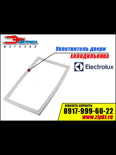 Уплотнитель двери для холодильника Electrolux  (холодильной камеры) 959002577