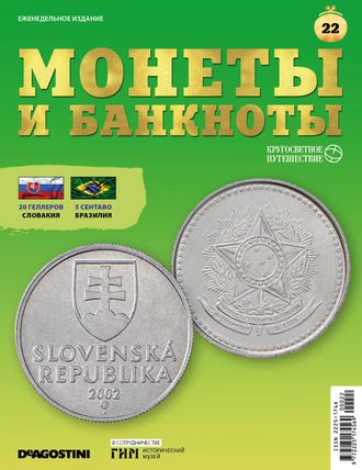 Журнал &quot;Монеты и банкноты. Кругосветное путешествие&quot; №22