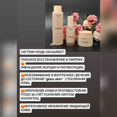 TERAPIC Система ухода с PDRN для омоложения и усиленной регенерации кожи (3 средства)