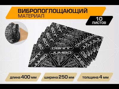 Вибропоглощающий лист JUMBO acoustics 4.0 (размеры 4 х 250 х 400 мм, упаковка 10 шт.) материал фольга