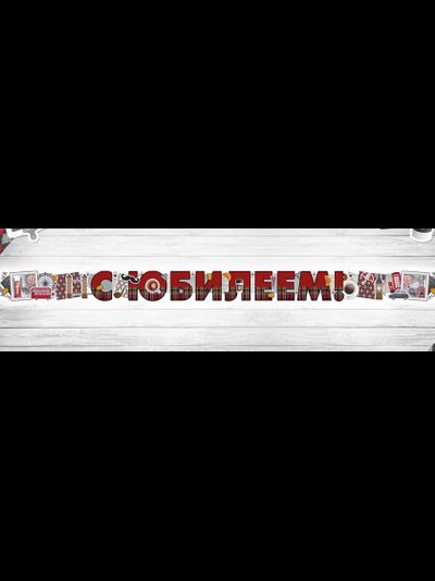 Гирлянда-буквы "С Днем Рождения", "С Юбилеем" МИКС