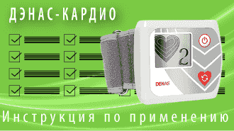 ДЭНАС КАРДИО. Инструкции по применению