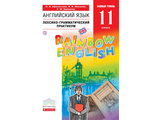 Афанасьева, Михеева Английский язык "Rainbow English" 11кл. Базовый уровень. Лексико-грамматический практикум (ДРОФА)