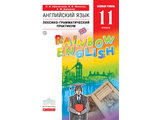 Афанасьева, Михеева Английский язык &quot;Rainbow English&quot; 11кл. Базовый уровень. Лексико-грамматический практикум (ДРОФА)
