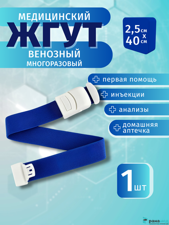 Жгут кровоостанавливающий эластичный 2,5х40см