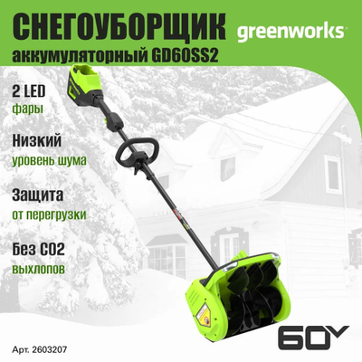 Лопата для снега Greenworks GD60SS2