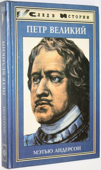 Андерсон М. Петр Великий. Ростов-на-Дону: Феникс. 1997 г.