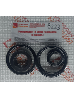 Ремкомплект ГА-25000 гц поворота (с манжет.) КН-6223