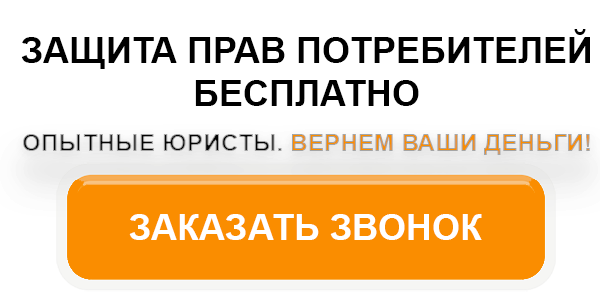 Защита прав потребителей – услуги юристов в Москве