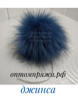 Искусственный помпон. Цвет Джинс. Цена указана за 1 шт.