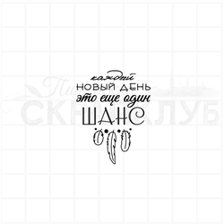 Штамп с надписью Каждый новый день это еще один шанс