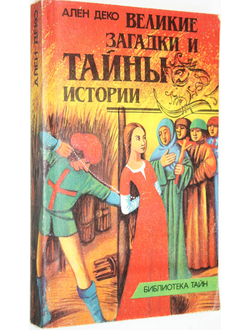 Деко А. Великие загадки и тайны истории. М.: Мистерия. 1996 г.