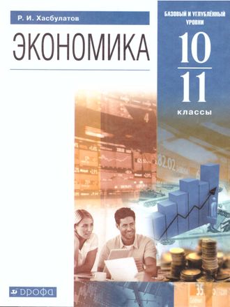 Хасбулатов Экономика 10-11 кл. Учебник. Базовый и углубленный уровни (ДРОФА)