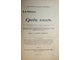 Рубакин Н. А. Среди книг. В 3-х томах. М.:`Наука`, 1911-1915.