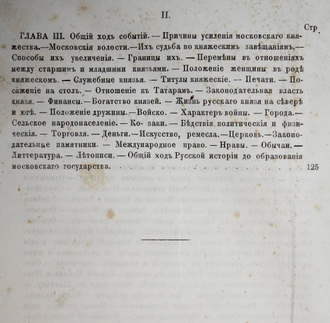 Соловьев С.М. История России с древнейших времен. [В 15 т.]. Том 4-й. М.: Университетская типография (Катков и К°), 1871.