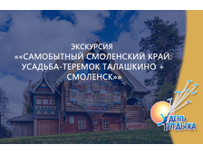 Экскурсия «Самобытный Смоленский край: усадьба-теремок Талашкино + Смоленск»