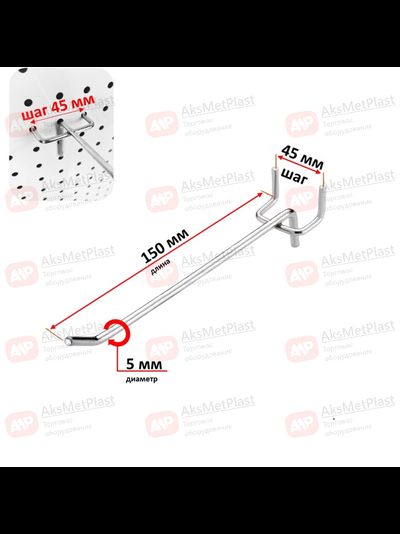 D453 Крючок хромированный одинарный для перфорированных панелей, шаг 45 мм, L-150 мм, d-5 мм