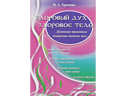 Здоровый дух - здоровое тело: Духовные практики очищения тонких тел. Хромова Н. А.