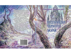 Книга-игра "Подземелья Чёрного замка"