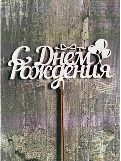 Топпер "С Днём Рождения"