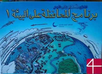 Ознакомление детей с морем Программа сохранения окружающей среды 1