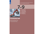 Бешенков Технология. Производство и технологии 7-9 класс (Бином)