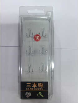 Крючки-тройники №10  (1уп-8шт)