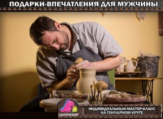 ПОДАРОЧНЫЙ СЕРТИФИКАТ: ИНДИВИДУАЛЬНЫЙ МАСТЕР-КЛАСС НА ГОНЧАРНОМ КРУГЕ