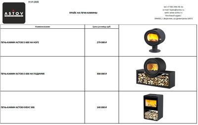 Прайс + Каталог Печь-каминов