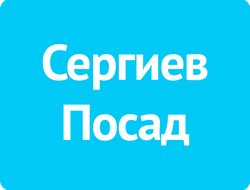 Реклама на автовокзалах г.Сергиев Посад