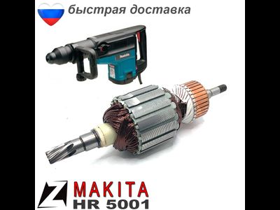 Якорь МАКИТА перфоратор hr 5001c