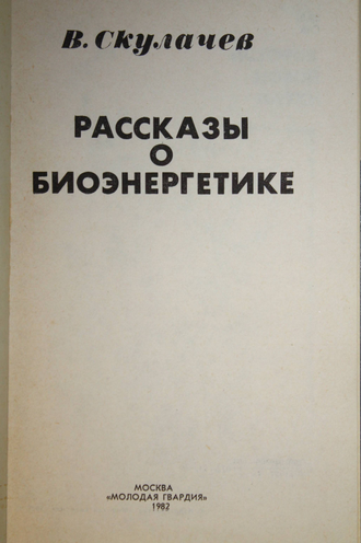 Скулачев В. Рассказы о биоэнергетике. Серия: Эврика. М.: Молодая гвардия. 1982г.