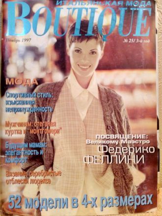 Журнал &quot;Бутик (Boutique)&quot; ноябрь 1997 год (№25/ 3-й год)