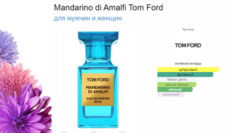Mandarino di Amalfi - Tom Ford (2014) – унисекс