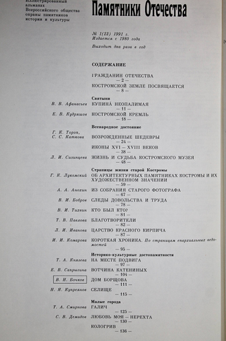 Памятники Отечества. № 1(23) за 1991 год. М.: Советская Россия. 1991г.