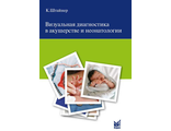 Визуальная диагностика в акушерстве и неонатологии. Штайнер К. &quot;МЕДпресс-информ&quot;. 2016