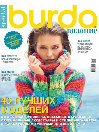 Журнал &quot;Burda. Вязание&quot; № 1/2016 год