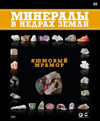 Минералы в недрах земли № 30. Яшмовый мрамор