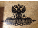 Адресная табличка Герб