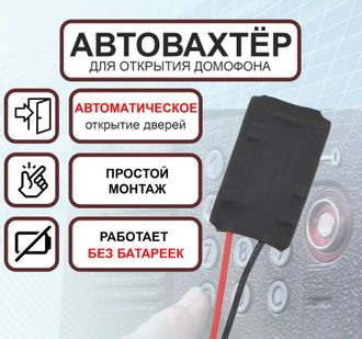 Автовахтер для координатного домофона, автоматический вход Ац-2.0 (открытие домофона без ключа)