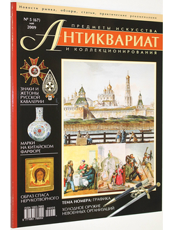 Журнал `Антиквариат`. Предметы искусства и коллекционирования. № 5 (67) май 2009 г. М: ЛК Пресс, 2009.