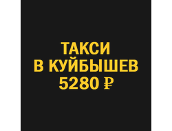 такси новосибирск  куйбышев