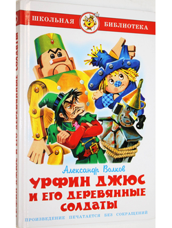 Волков А. Урфин Джюс и его деревянные солдаты. Серия: Школьная библиотека. М.: Самовар. 2010