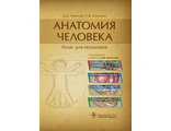 Анатомия человека. Атлас для педиатров. Никитюк Д.Б., Клочкова С.В. &quot;ГЭОТАР-Медиа&quot;. 2019