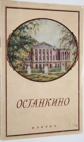 Останкино. Останкинский дворец-музей творчества крепостных XVIII века.  М.: Изогиз. 1956г.