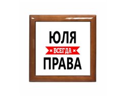 Шкатулка Юля Всегда Права