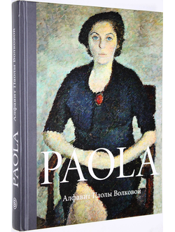 Paola. Алфавит Паолы Волковой, составленный ее друзьями и ею самой. М.: Слово. 2015г.